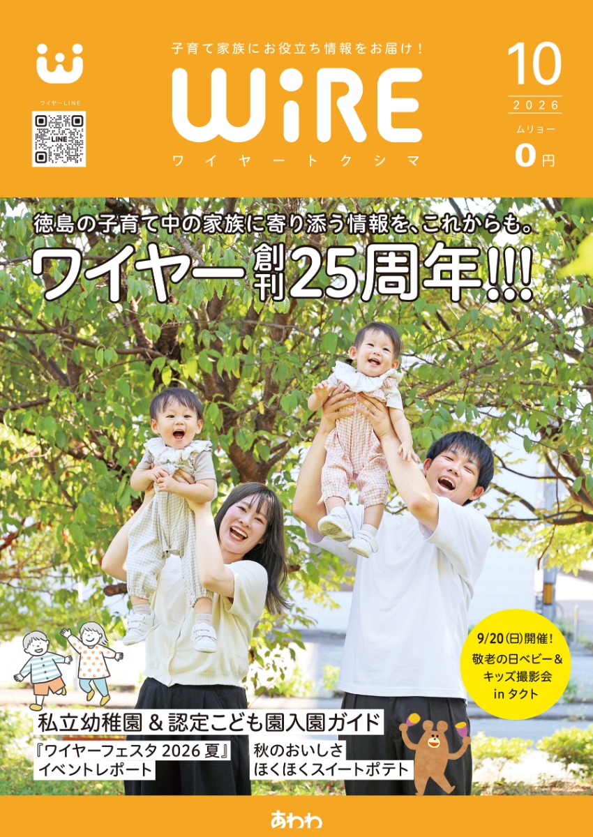 【ワイヤー最新号】徳島の子育てお役立ち情報満載2026年10月号！「私立幼稚園・認定こども園入園ガイド2026」「ほくほくスイートポテト」 andmore！