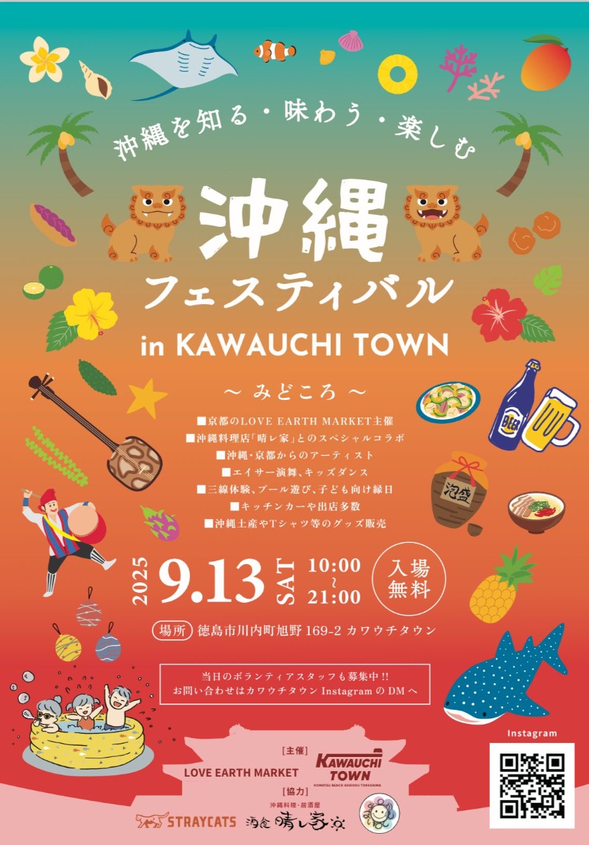 【徳島イベント情報2025】9/13|沖縄フェスティバル inKAWAUCHITOWN