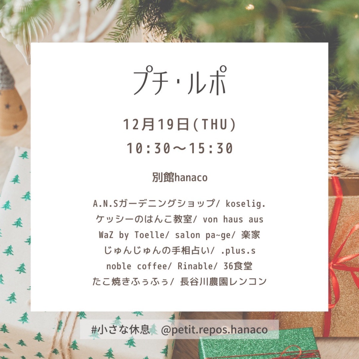 【徳島イベント情報2024】12/19｜プチ＊ルポ〜小さな休息〜