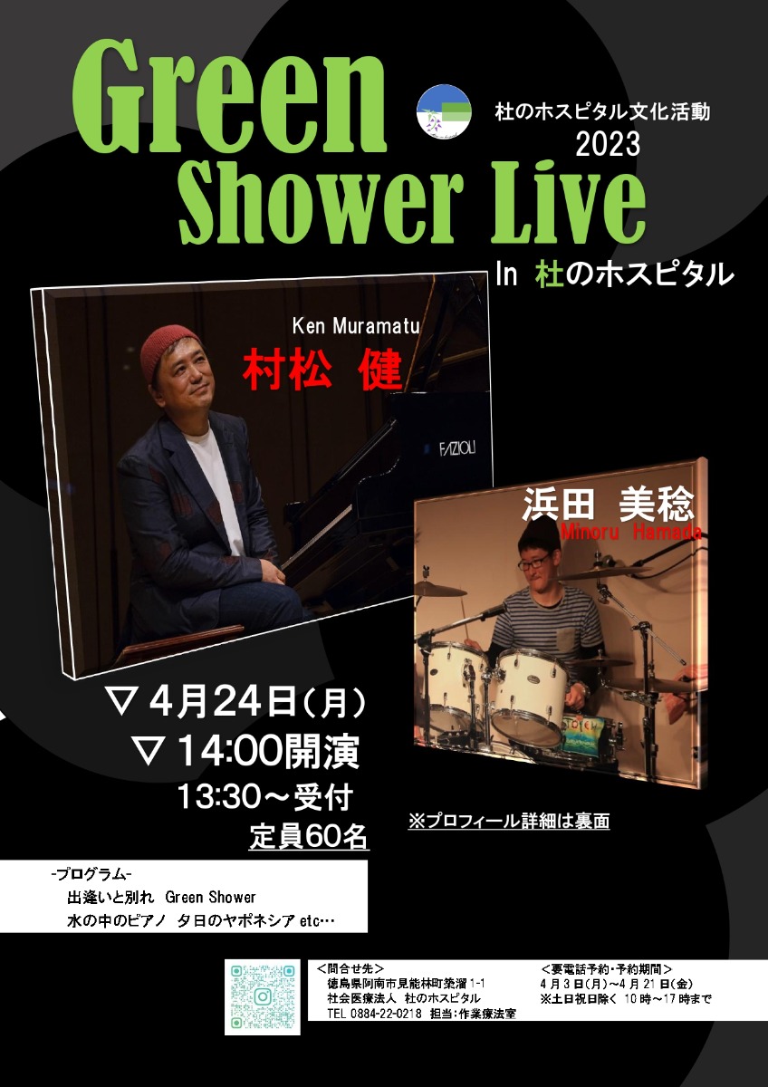 【徳島イベント情報】4/24｜Green Shower Live in杜のホスピタル［4/21申込締切］