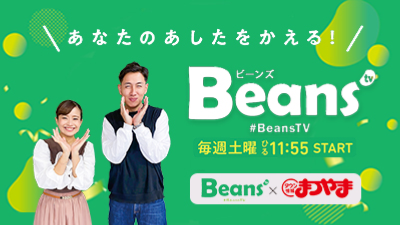 「Beans」毎週土曜11:55～生放送中［南海放送とタウン情報まつやまがコラボ！］
