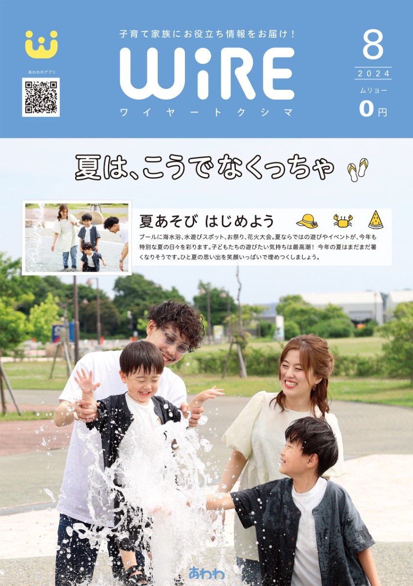 【ワイヤー最新号】徳島の子育てお役立ち情報満載2024年8月号！「夏あそび はじめよう！」 andmore！