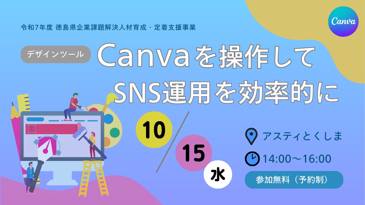 【無料ビジネスセミナー】デザインツールCanvaを学ぶ