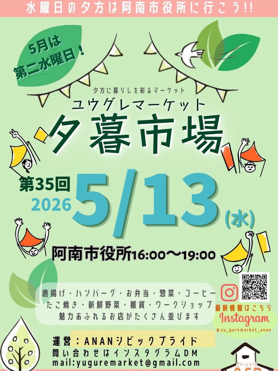 【徳島イベント情報2026】5/13｜第35回 夕暮市場（ユウグレマーケット）