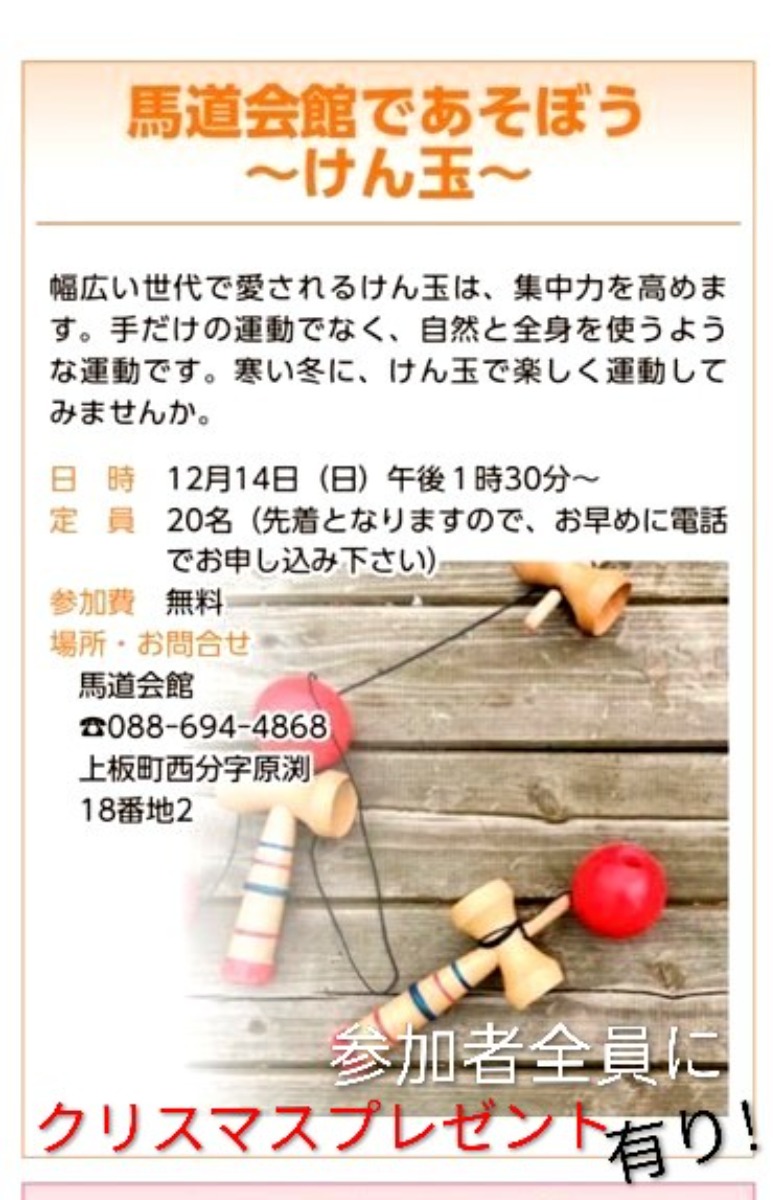 【徳島イベント情報2025】12/14｜けん玉であそぼう！『クリスマスプレゼント付きけん玉無料体験教室』［要申込］