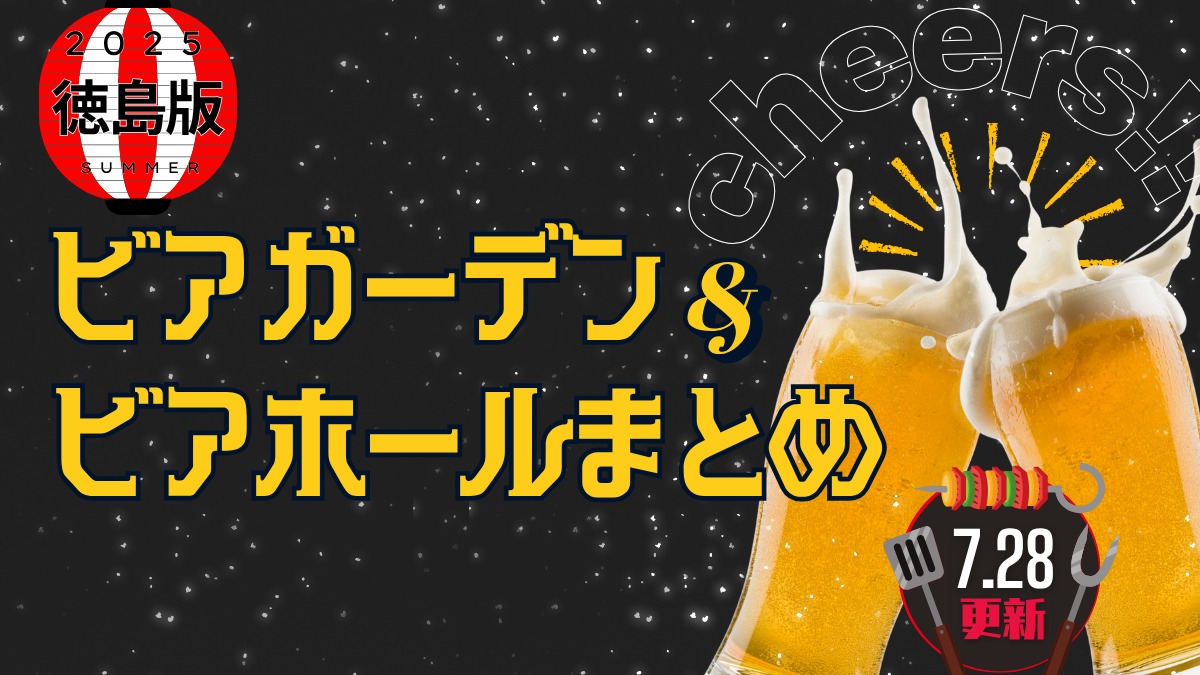 徳島のビアガーデン&ビアホールまとめ2025【随時更新】