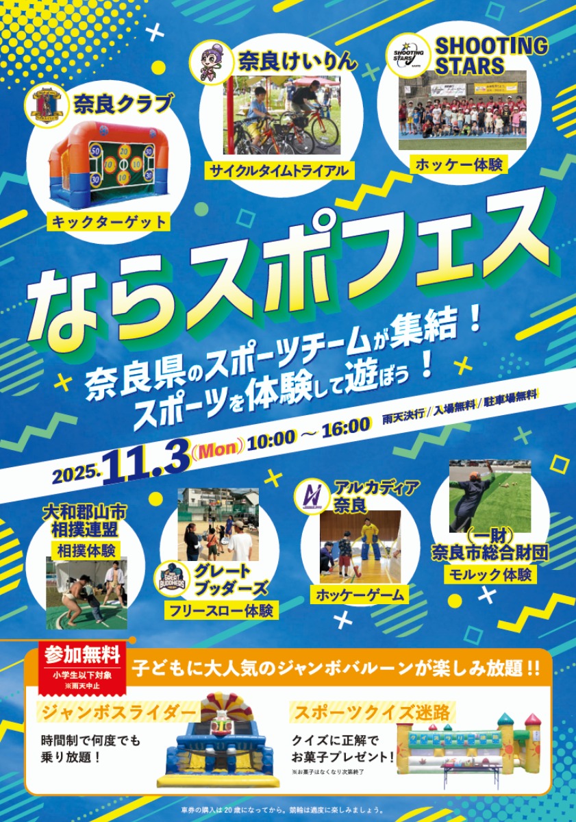 11月3日開催!家族で楽しむスポーツイベント「ならスポフェス2025」@奈良競輪場
