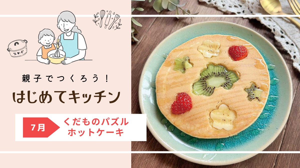 【お料理レシピ】くだものパズルホットケーキ/cotocotoみさき先生の「親子でつくろう!はじめてキッチン」