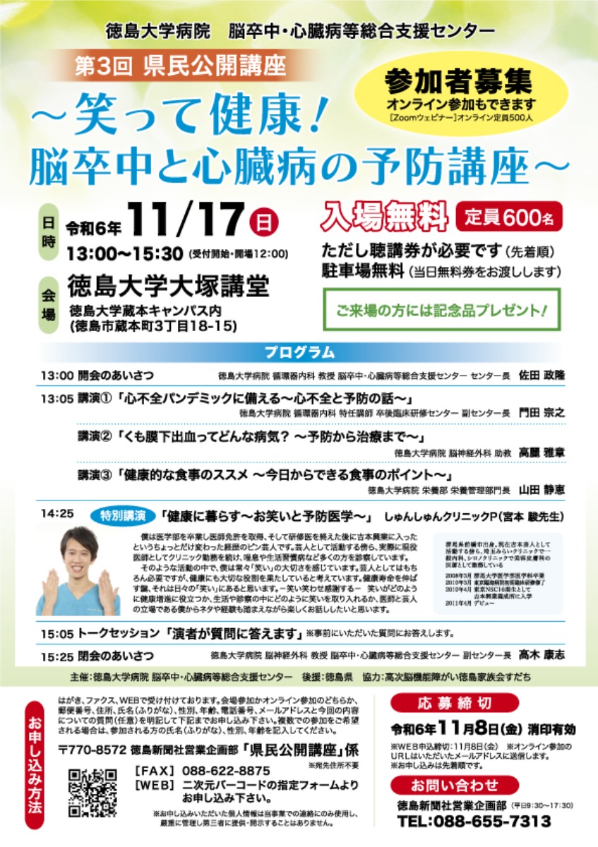 【徳島イベント情報2024】11/17｜徳島大学病院　脳卒中・心臓病等総合支援センター『第３回県民公開講座』［要申込］