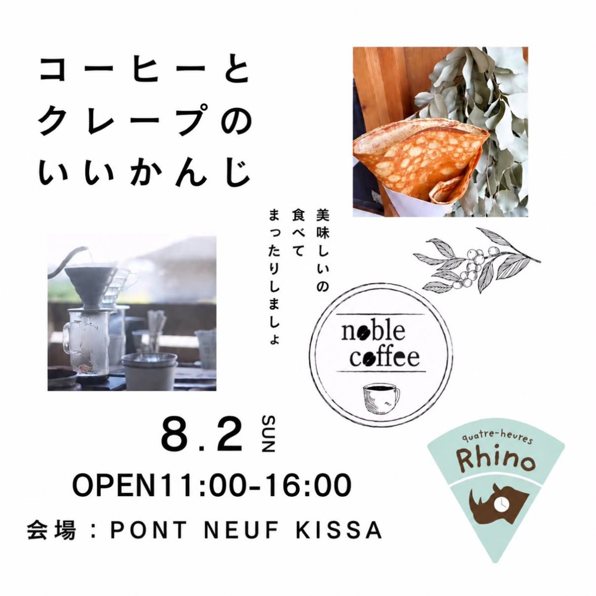 【徳島イベント情報2026】8/2｜PONT NEUF kissa『コーヒーとクレープのいいかんじ』