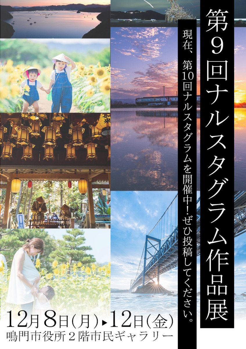 【徳島イベント情報2025】12/8～12/12｜写真動画コンテスト『Narustagram（ナルスタグラム）』パネル展開