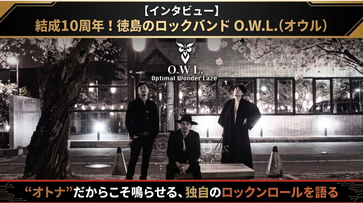 【インタビュー】結成10周年を迎える徳島のロックバンド「O.W.L.」“オトナ”だからこそ鳴らせる独自のロックンロール！