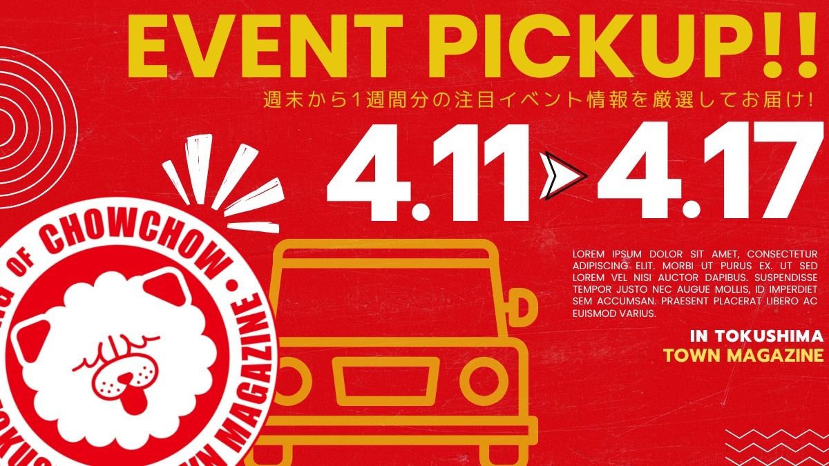 【徳島イベント情報2026】イベントピックアップ!! ～ 今週末のおでかけ情報をチェック!! ～【2026年4月11日～2026年4月17日】