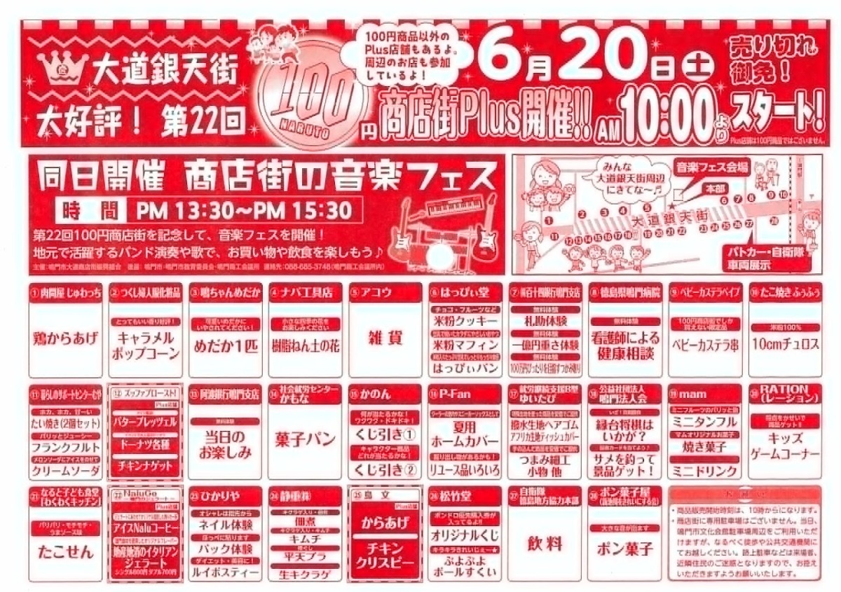 【徳島イベント情報2026】6/20｜第22回 鳴門100円商店街plus