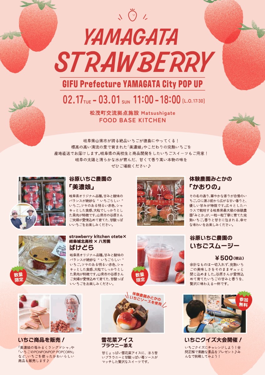 【徳島イベント情報2026】2/17～3/1｜YAMAGATA STRAWBERRY FAIR