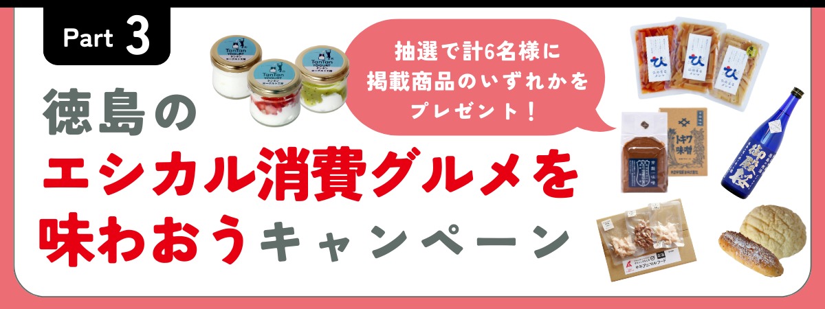 豪華なプレゼントが当たる！？／令和７年度エシカル消費実践キャンペーン企画運営業務 (徳島県)