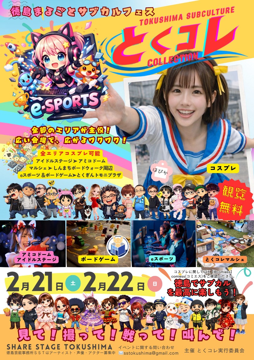 【徳島イベント情報2026】2/21～2/22｜とくコレ～Tokushima Subculture collection～