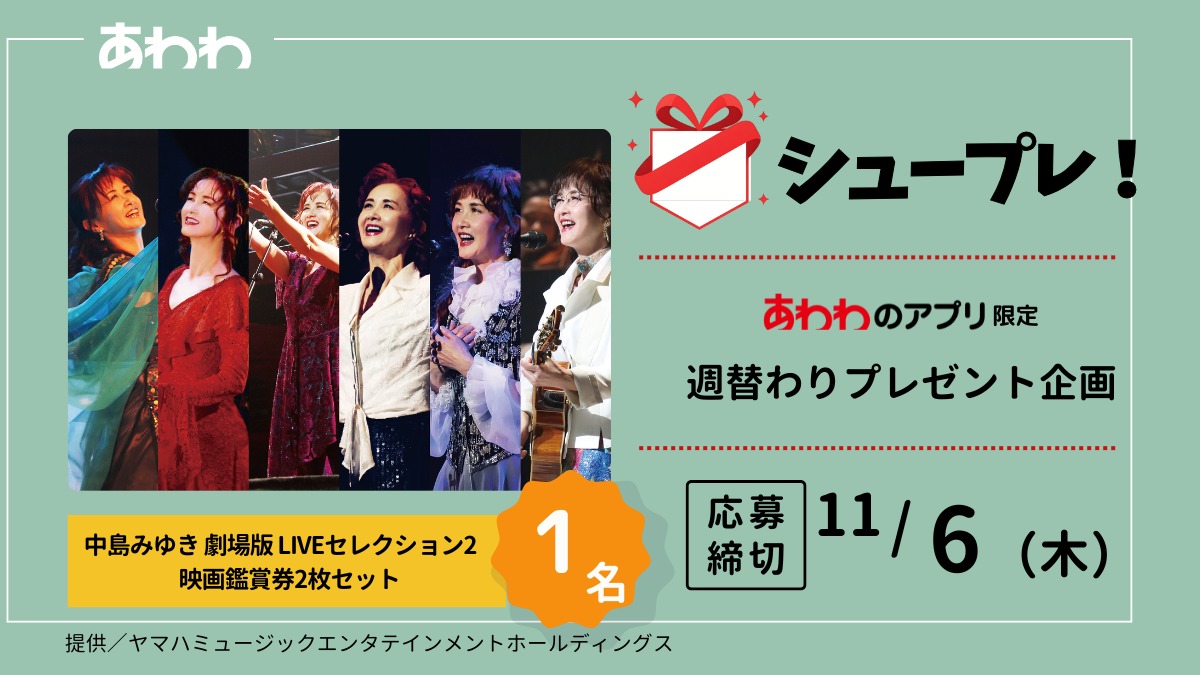 【シュープレ】あわわのアプリ限定プレゼント企画/応募締切11/6/豪華賞品GETのチャンス