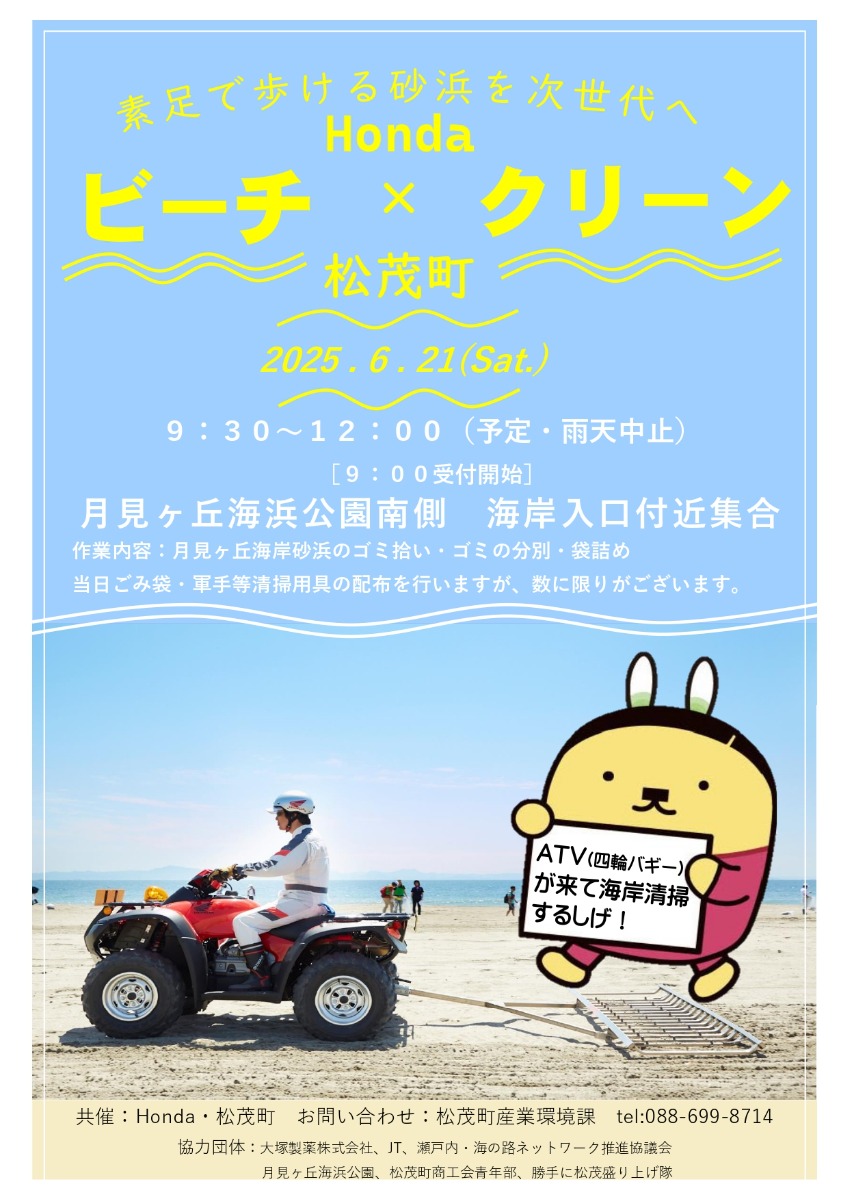【徳島イベント情報2025】6/21｜HONDAビーチクリーンin月見ヶ丘海水浴場［要申込］