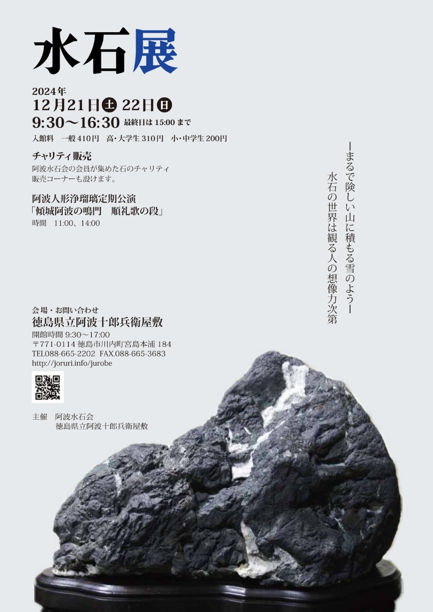 【徳島イベント情報2024】12/21～12/22｜水石展