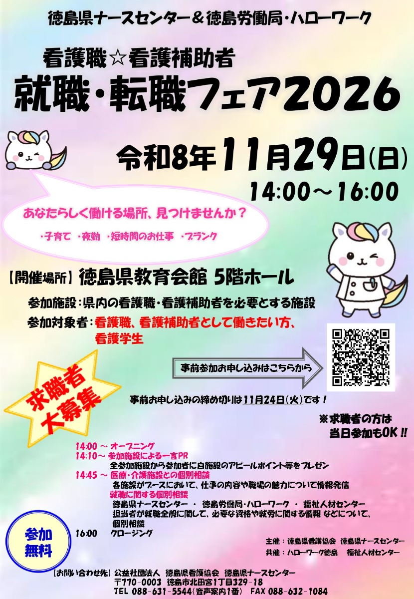 【徳島イベント情報2026】11/29｜徳島県ナースセンター&徳島労働局・ハローワーク 看護職『看護補助者 就職・転職フェア2026』［11/24申込締切］