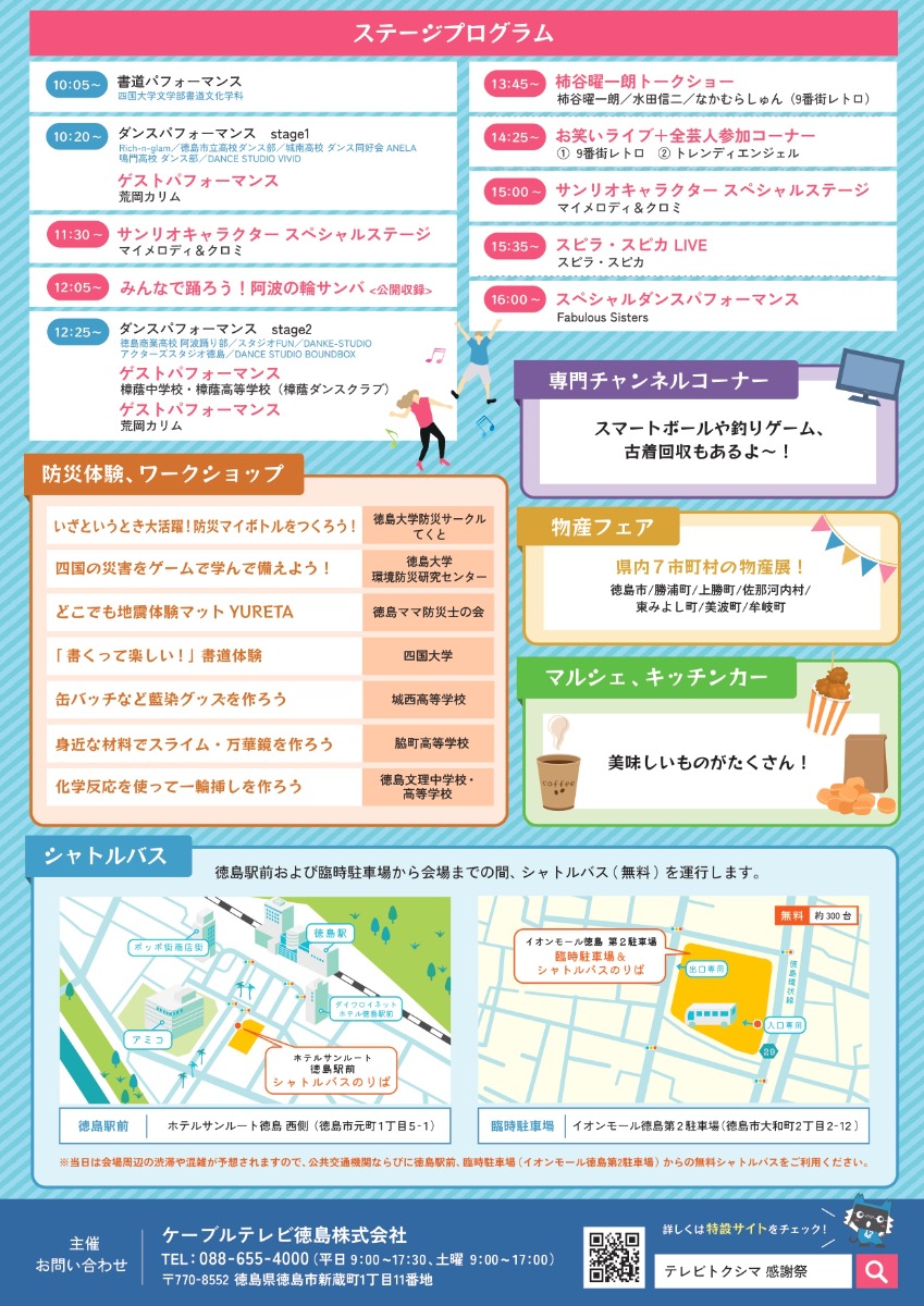 【徳島イベント情報2026】3/29｜テレビトクシマ 35周年感謝祭 たまたまステップ♪ おどっちゃぉ､わらっちゃぉ!!