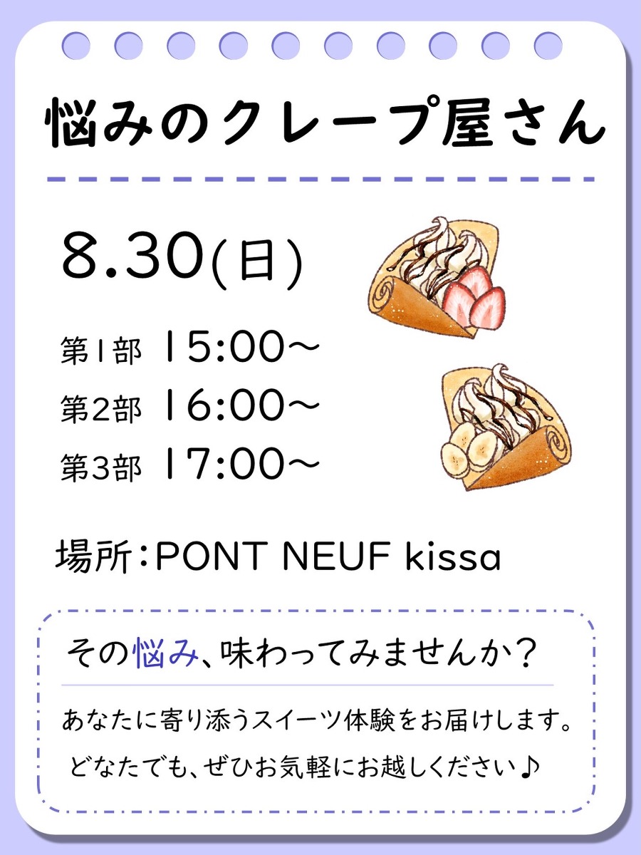 【徳島イベント情報2026】8/30｜PONT NEUF kissa『悩みのクレープ屋さん』［要申込］