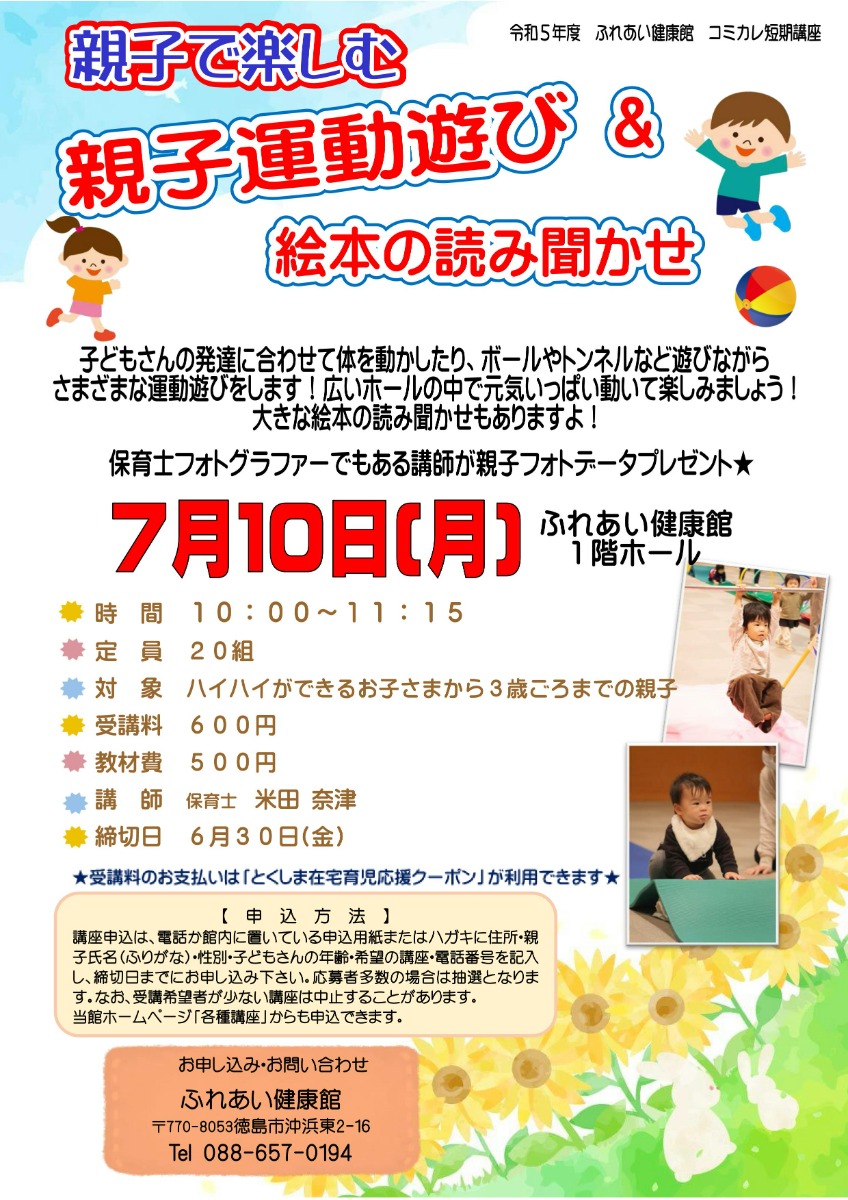 【徳島イベント情報】ふれあい健康館【7月】