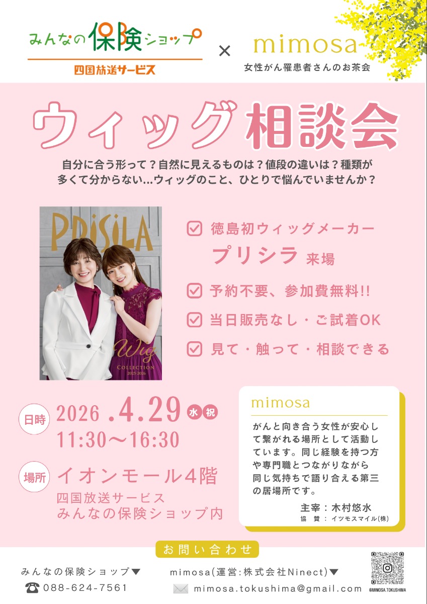 【徳島イベント情報2026】4/29｜ウィッグ相談会
