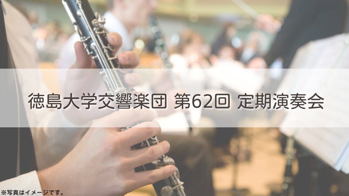 【徳島イベント情報2026】5/6｜徳島大学交響楽団 第62回 定期演奏会