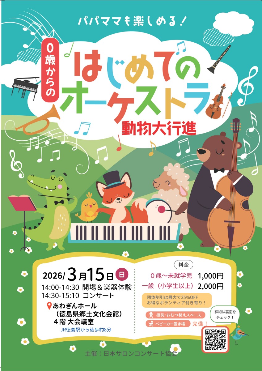 【徳島イベント情報2026】3/15｜０歳からの はじめてのオーケストラ『動物大行進』