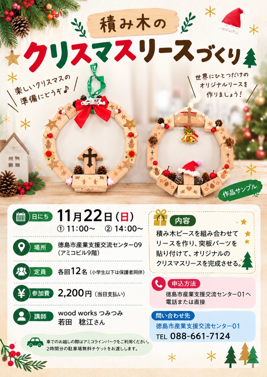 【徳島イベント情報2026】11/22｜積み木のクリスマスリースづくり［要申込］