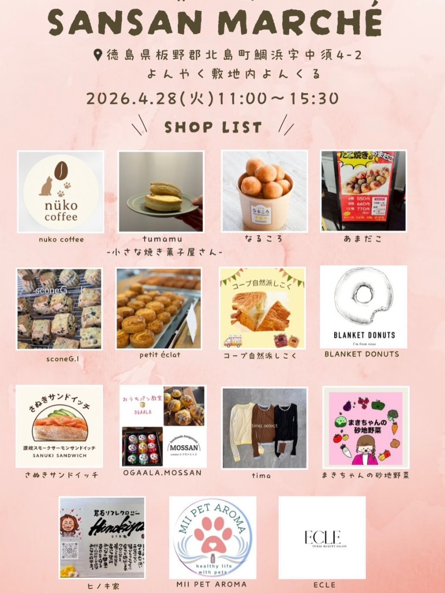 【徳島イベント情報2026】4/28｜SANSAN MARCHÈ 