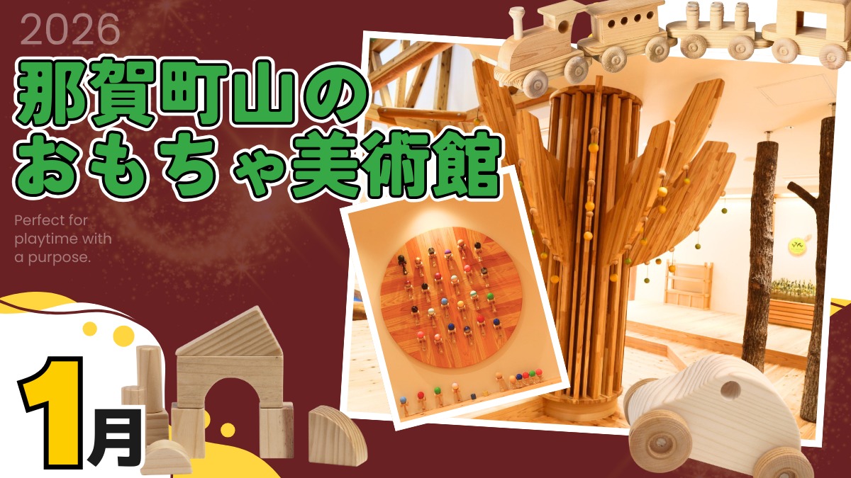 【徳島イベント情報2026】那賀町山のおもちゃ美術館【1月】