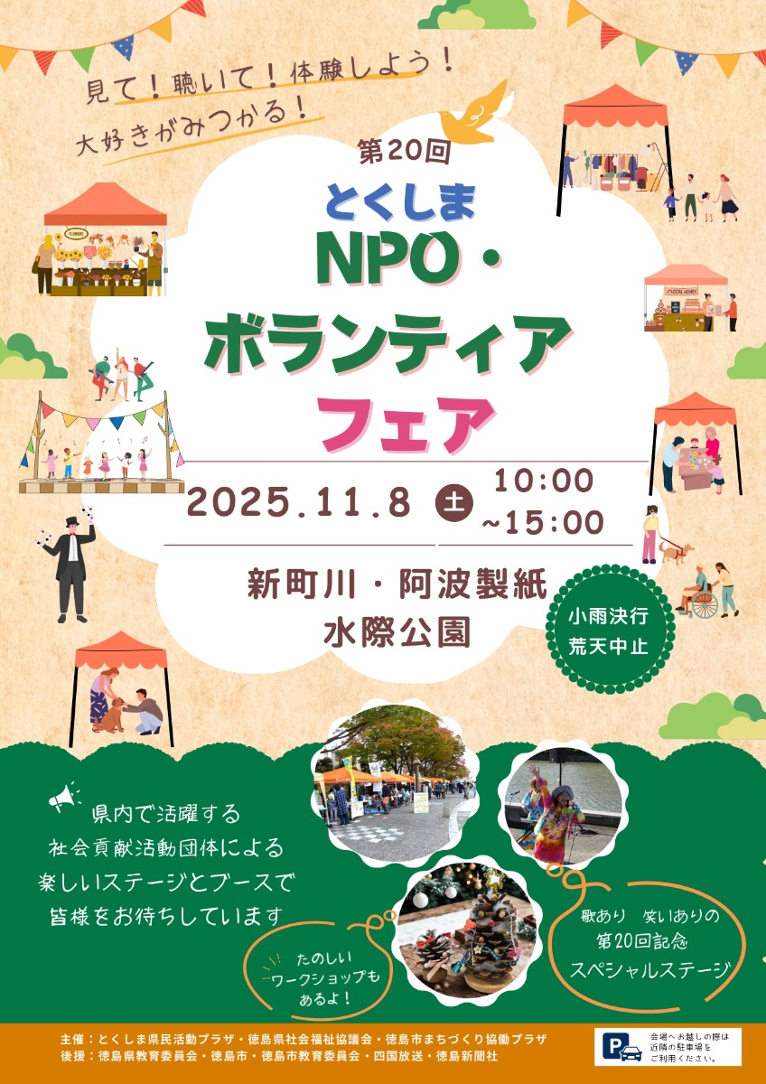 【徳島イベント情報2025】11/8|第20回 とくしまNPO・ボランティアフェア