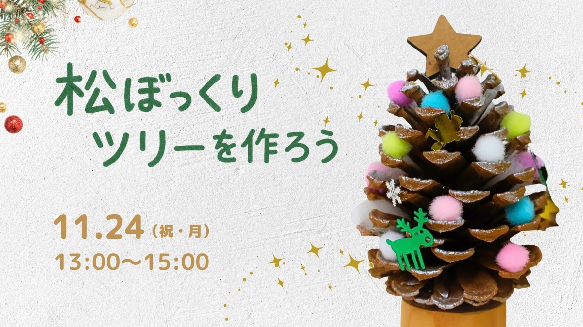 【徳島イベント情報】11/24|松ぼっくりツリーを作ろう