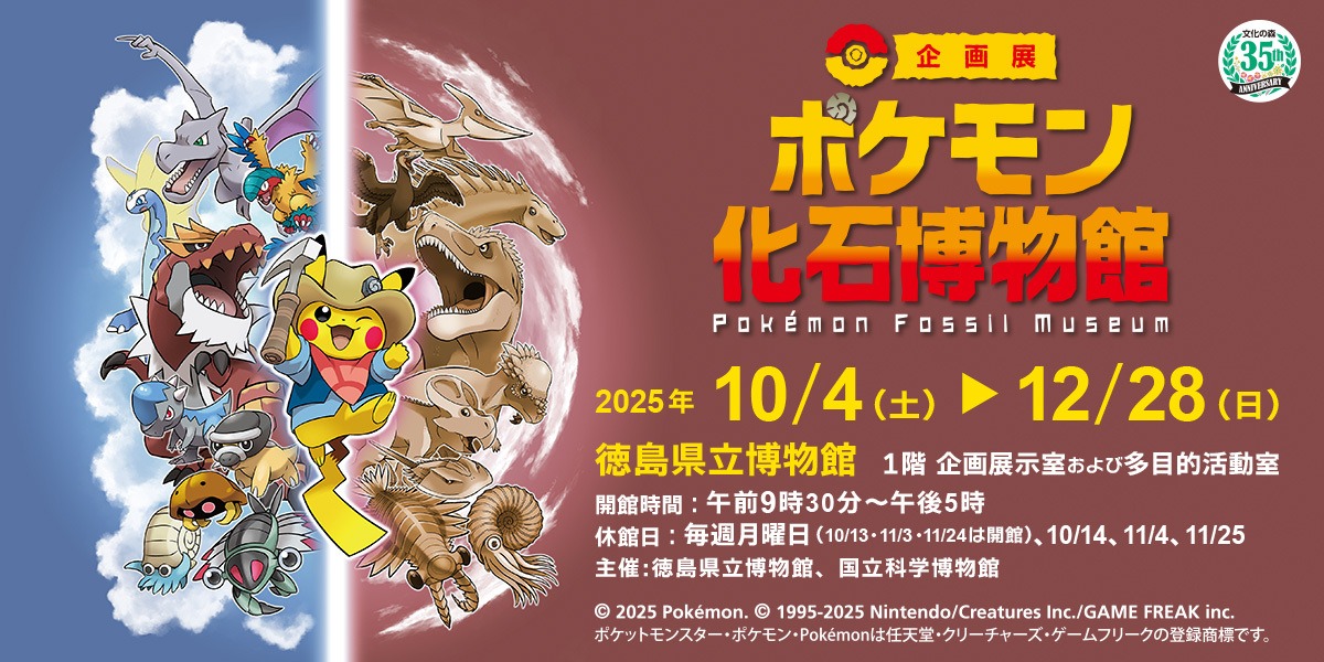 【徳島イベント情報2025】徳島県立博物館【10月】