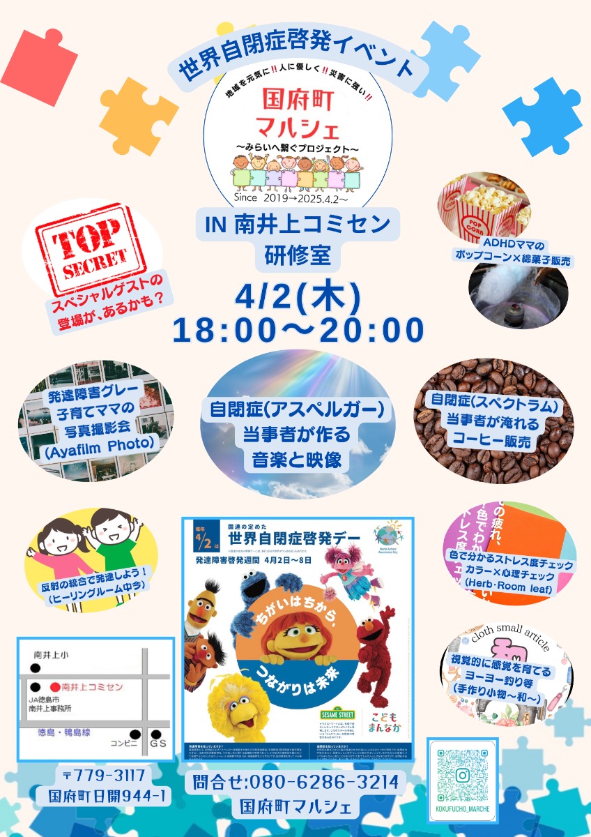 【徳島イベント情報2026】4/2｜世界自閉症啓発イベント国府町マルシェ ～みらいへ繋ぐプロジェクト～