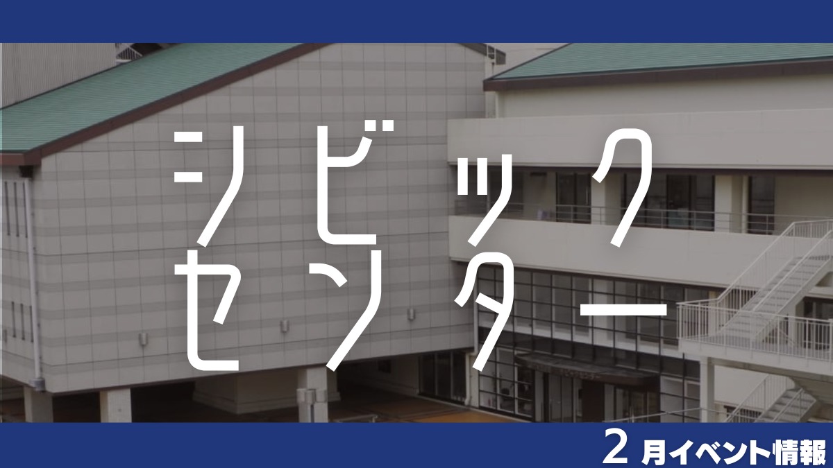 【徳島イベント情報】シビックセンター【2月】
