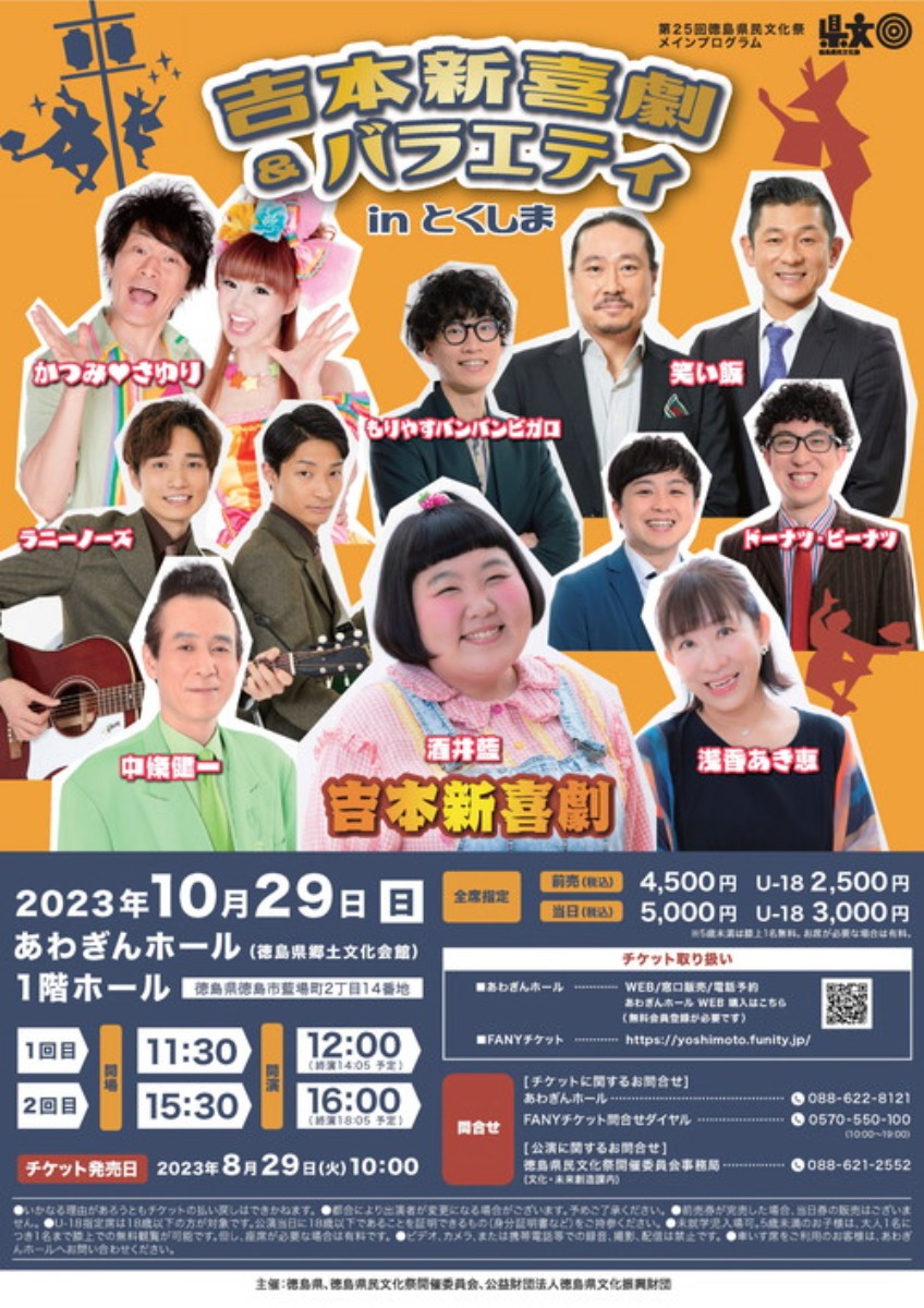 【徳島イベント情報】10/29｜第25回 徳島県民文化祭メインプログラム 『吉本新喜劇＆バラエティinとくしま』