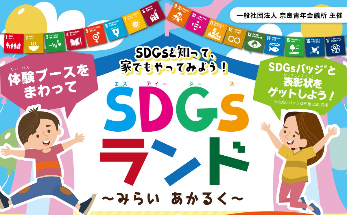 SDGsを体験！6月5日は家族みんなで平城宮跡朱雀門ひろばに行こう！