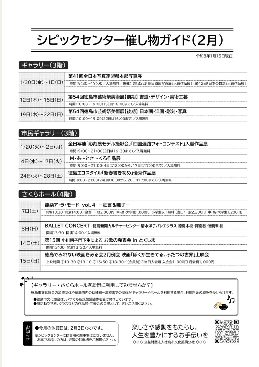 【徳島イベント情報2026】シビックセンター【2月】