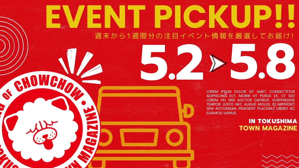 【徳島イベント情報2026】イベントピックアップ!! ～ 今週末のおでかけ情報をチェック!! ～【2026年5月2日～2026年5月8日】