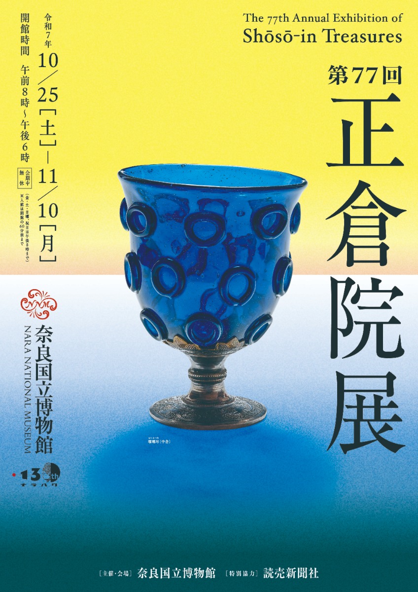 【第77回 正倉院展】奈良国立博物館で奈良の秋の風物詩「正倉院展」開催