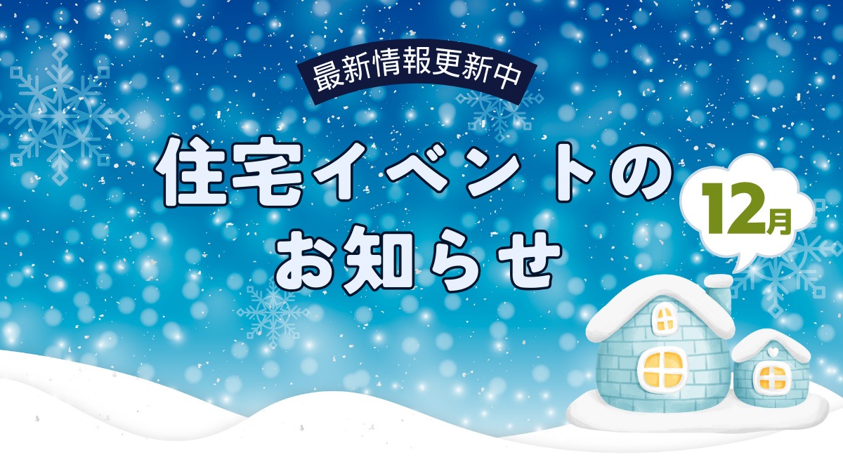 2024年12月の住宅イベントのお知らせ＊12/2情報更新＊