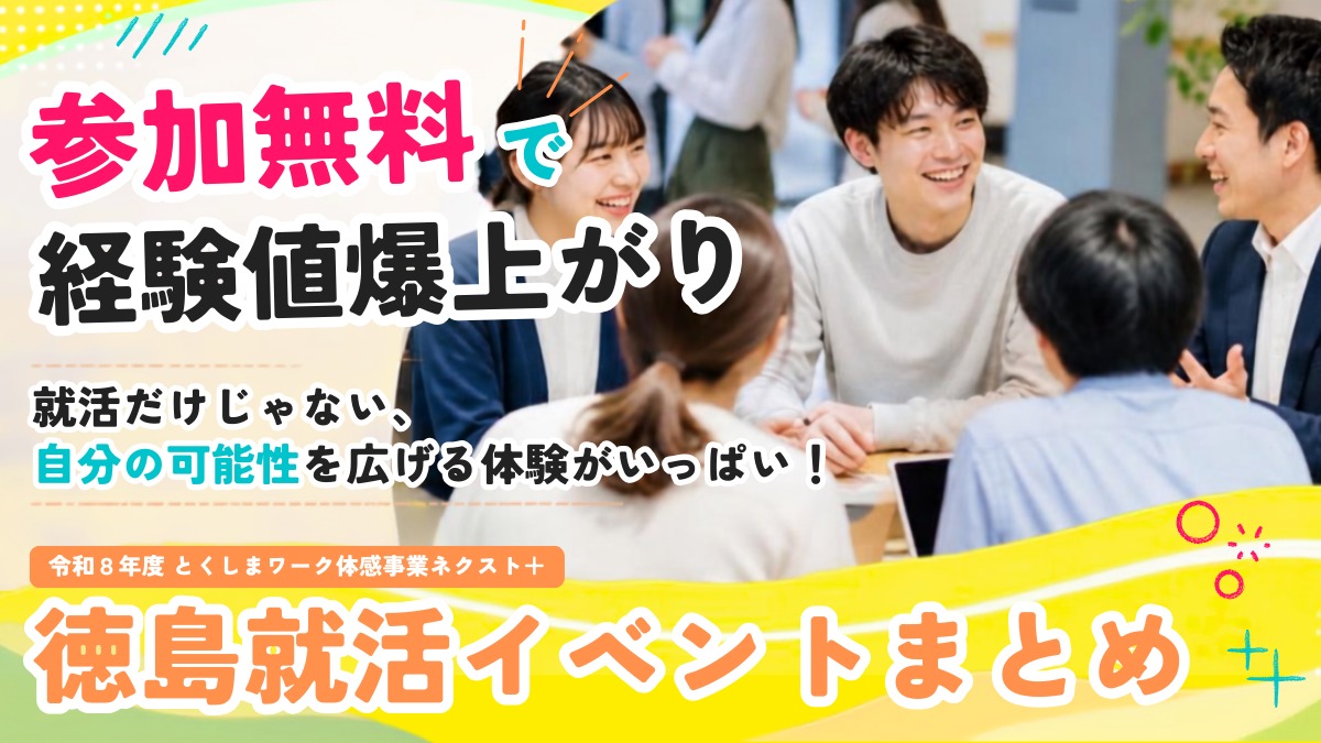 【大学生＆若者｜参加募集】完全無料！徳島の企業と出会えるイベント多数開催｜令和8年度とくしまワーク体感事業ネクスト＋
