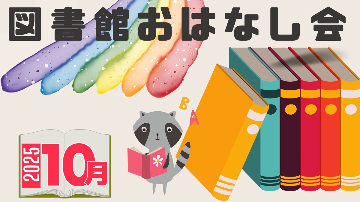 【徳島イベント情報2025】図書館おはなし会【10月】