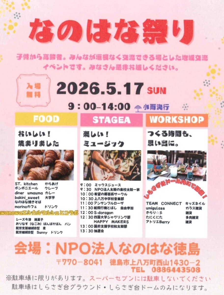 【徳島イベント情報2026】5/17｜なのはな祭り