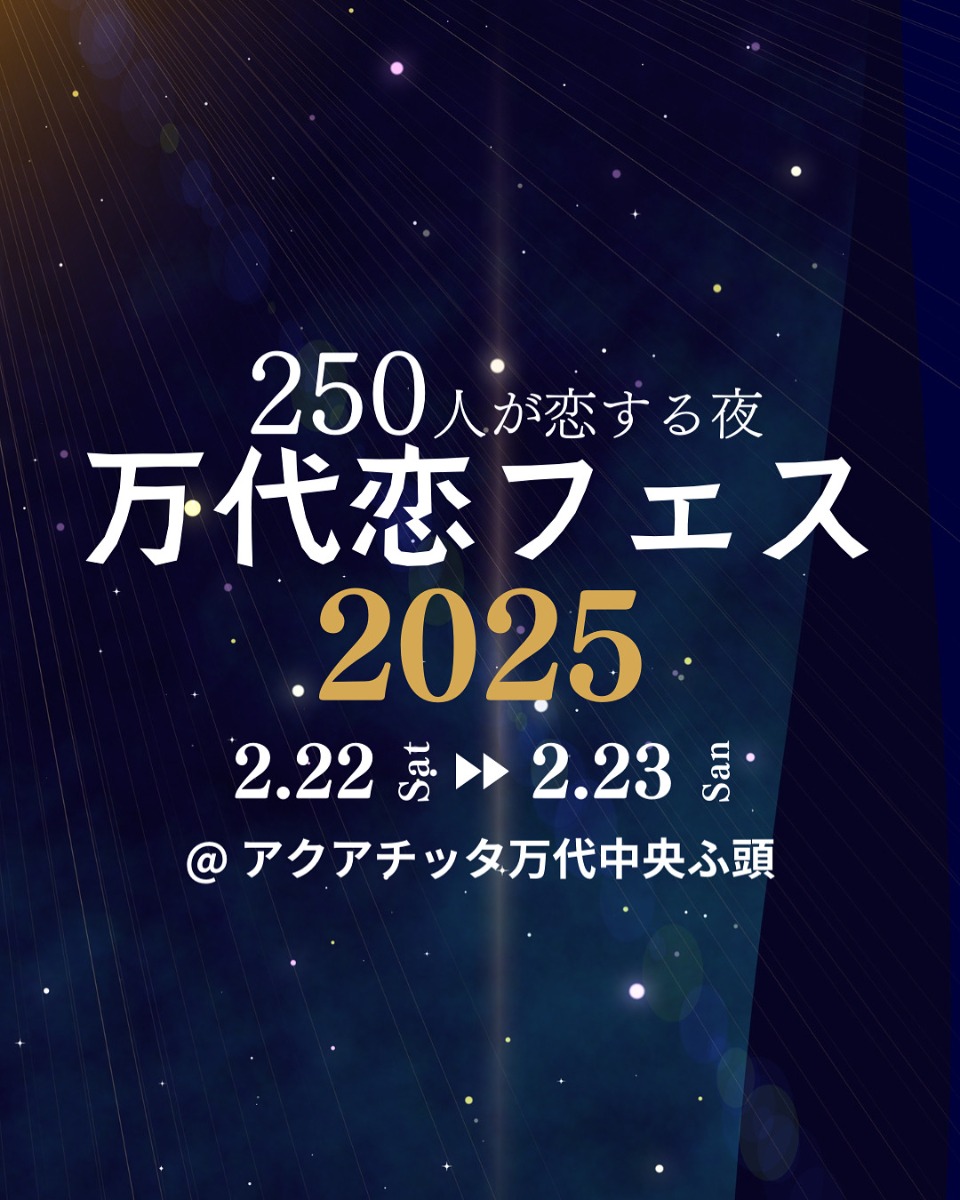 【徳島イベント情報2025】2/22～2/23｜万代恋フェス2025