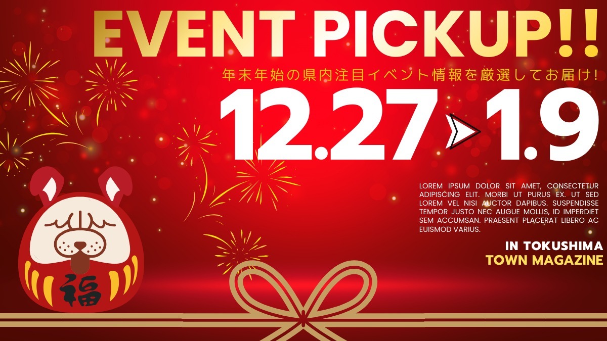【徳島イベント情報2025】イベントピックアップ!! ～ 年末年始のおでかけ情報をチェック!! ～【2025年12月27日～2026年1月9日】